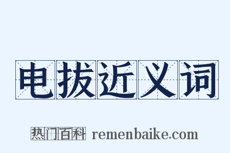 电拔近义词是什么意思的图片